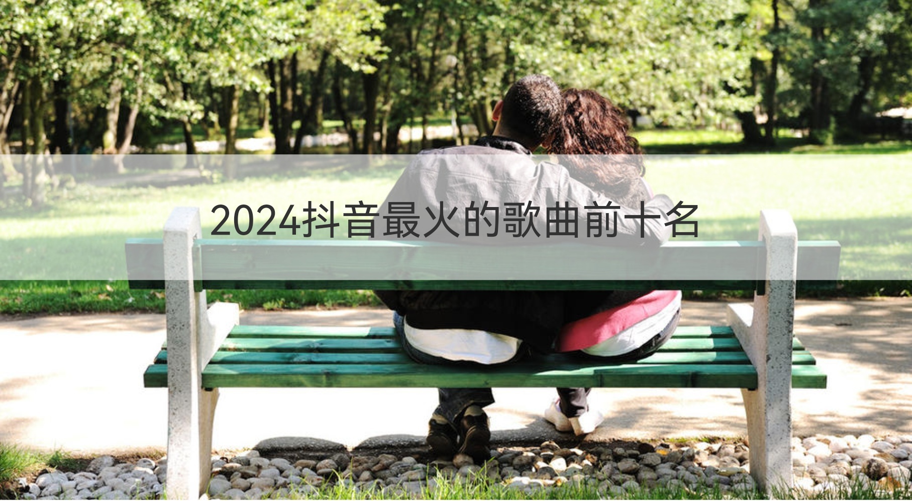 2024抖音最火的歌曲前十名 抖音最火的