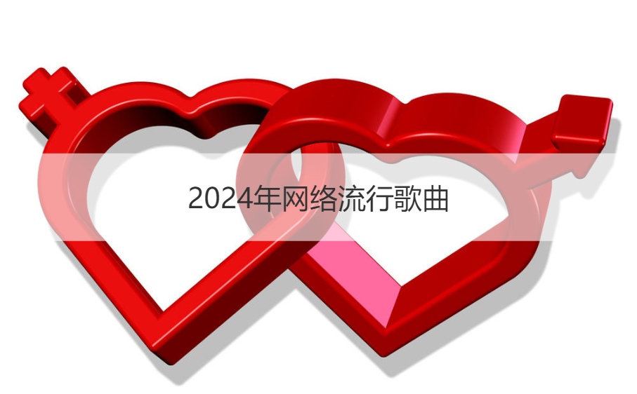 2024年网络流行歌曲  歌曲推荐伤感