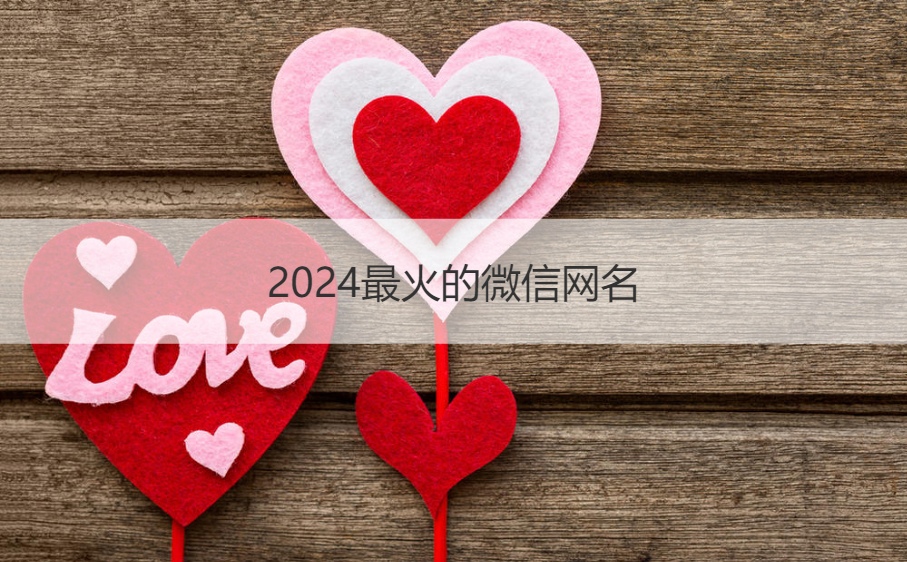 2024最火的微信网名  有深意的微信昵