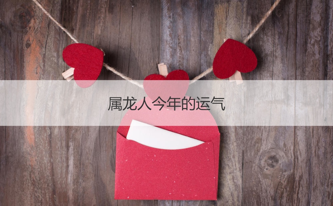 属龙人今年的运气 属龙人的事业运势