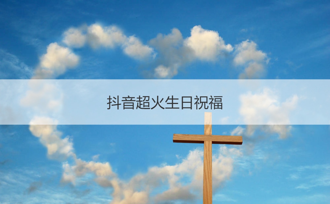抖音超火生日祝福 最多人使用的生日祝福