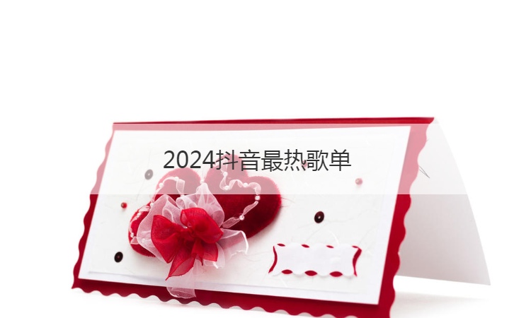 2024抖音最热歌单  2024年流行歌