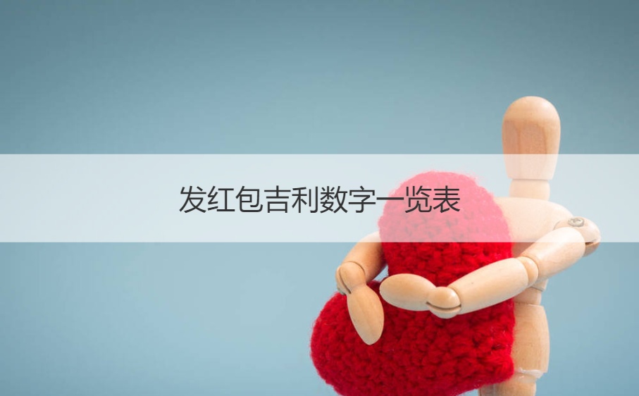 发红包吉利数字一览表  有寓意的数字红包