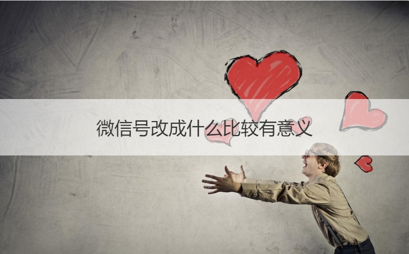 微信号改成什么比较有意义   取好听又难