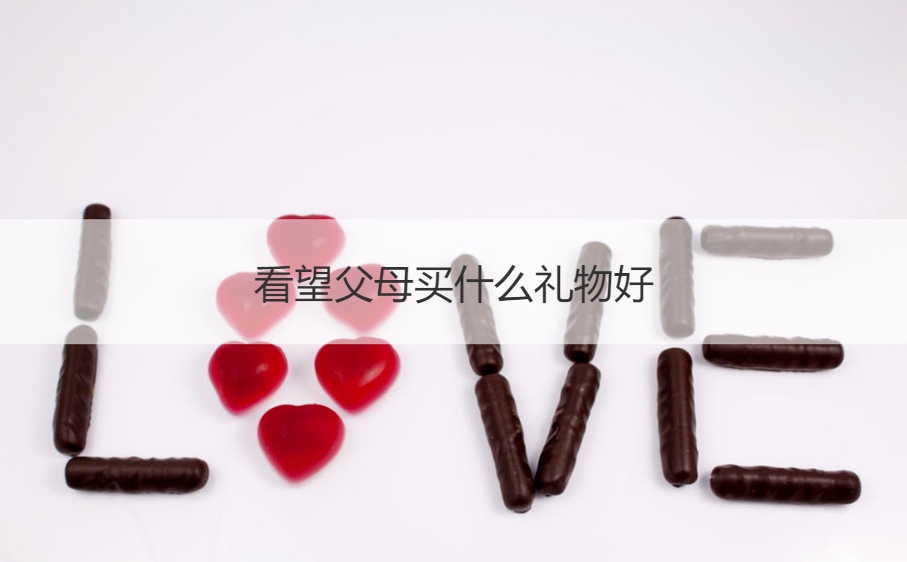 看望父母买什么礼物好  送父母的礼物实用