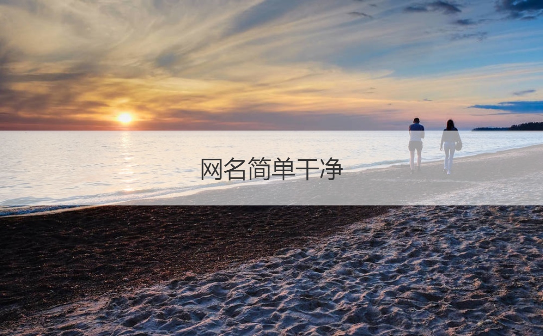 网名简单干净 好听的女孩网名