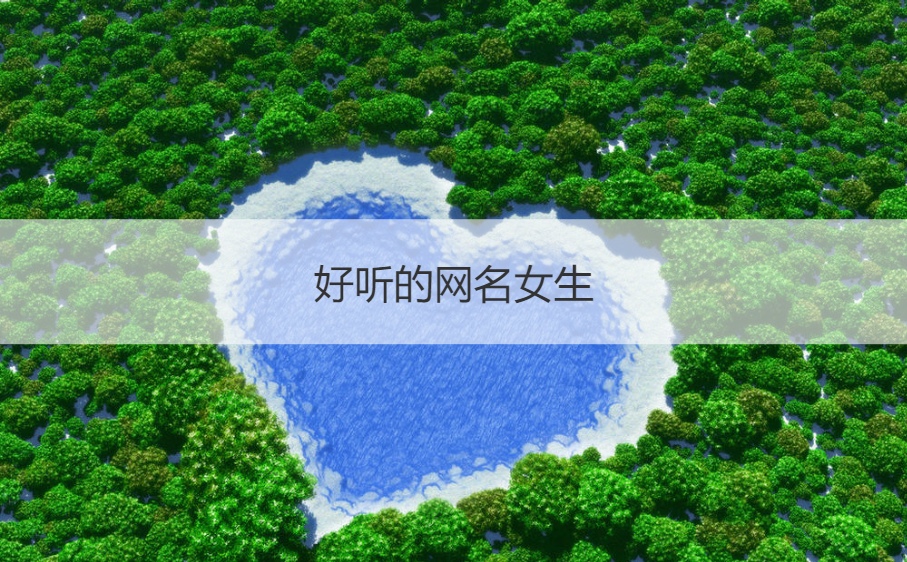 好听的网名女生 最好听的女生网名大全