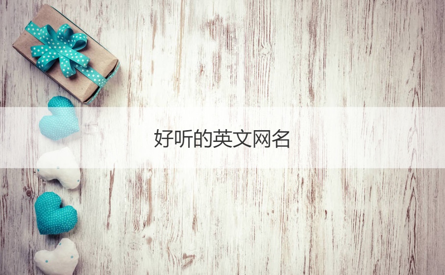 好听的英文网名  英文网名女
