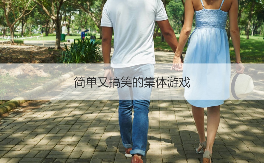 简单又搞笑的集体游戏  接亲游戏大全