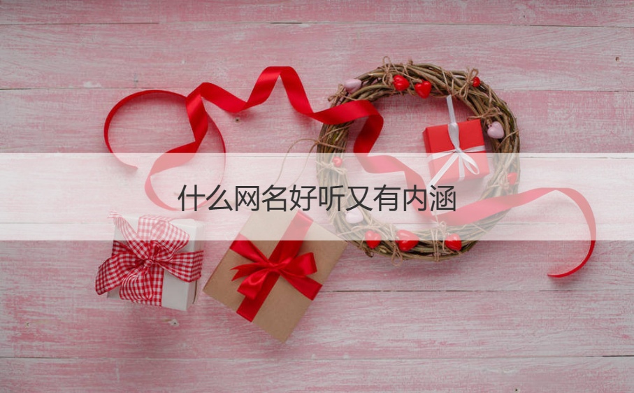 什么网名好听又有内涵    比较有趣的网