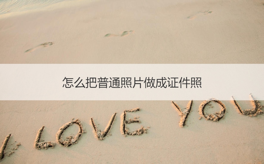 怎么把普通照片做成证件照  结婚证件照怎么拍好看(图1)