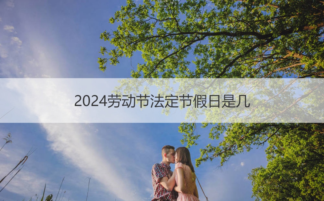 2024劳动节法定节假日是几 五一劳动节