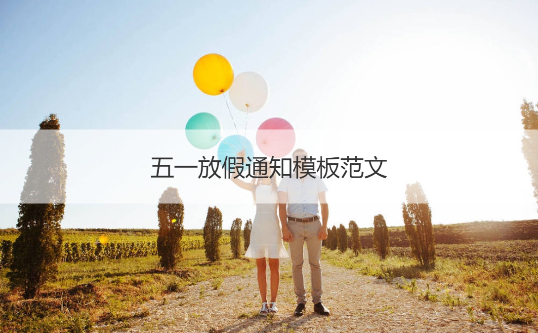 五一放假通知模板范文 五一假期的由来