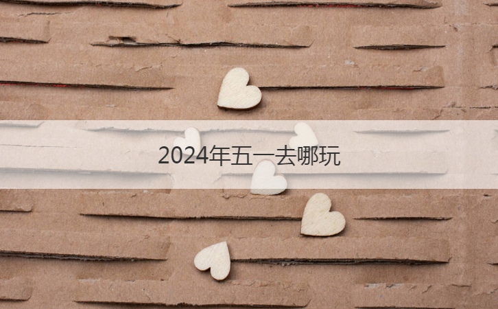 2024年五一去哪玩  五一高速行驶注意