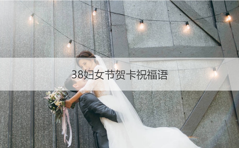 38妇女节贺卡祝福语   38妇女节的由