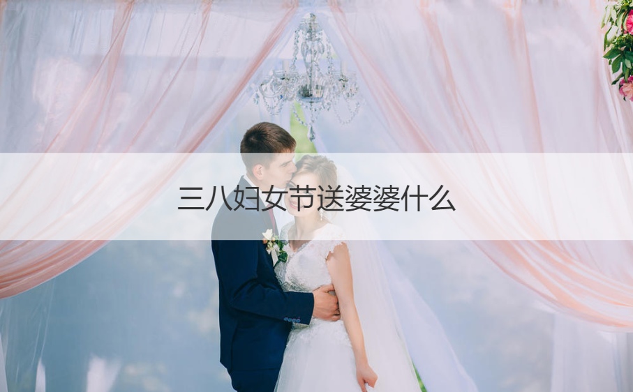 三八妇女节送婆婆什么 三八节红包数字含义