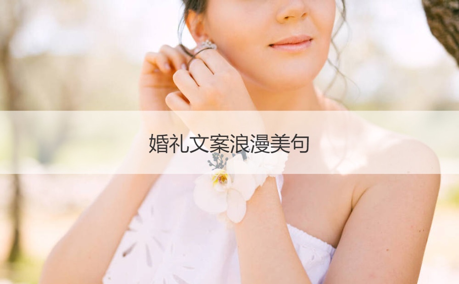 婚礼文案浪漫美句 婚礼的文案