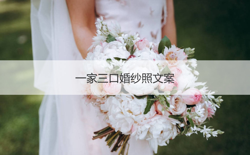 一家三口婚纱照文案 婚纱照风格推荐