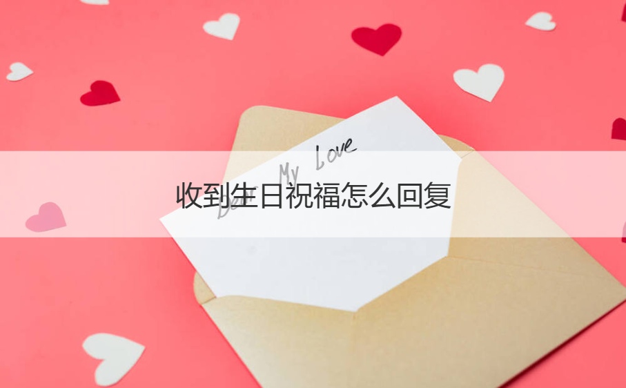 收到生日祝福怎么回复   生日祝福语简短