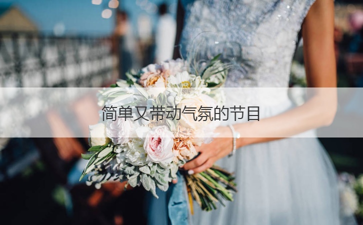 简单又带动气氛的节目  适合多人玩的团体