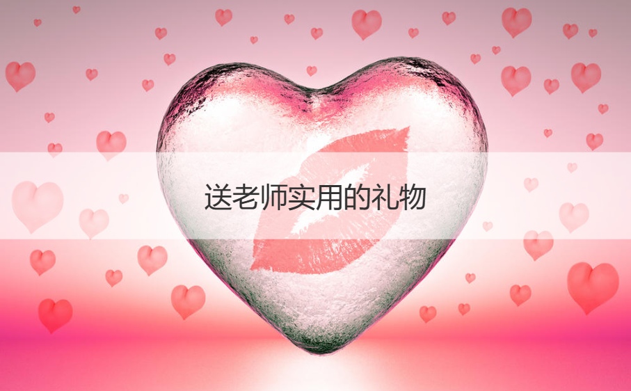 送老师实用的礼物   送老师的祝福语