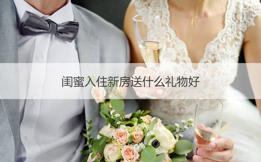 闺蜜入住新房送什么礼物好  乔迁之喜送什