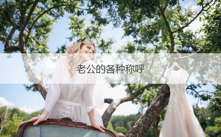 老公的各种称呼  对妻子有几种称呼