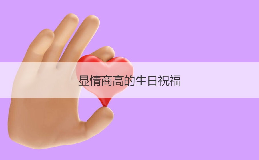 显情商高的生日祝福  生日祝福语需要注意什么(图1)