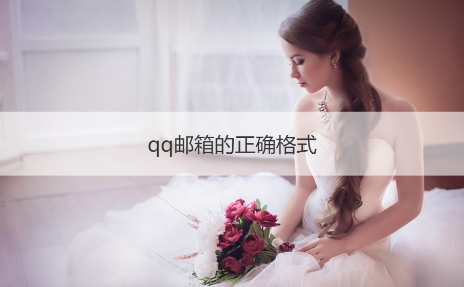 qq邮箱的正确格式 qq邮箱的格式怎么写才正确(图1)