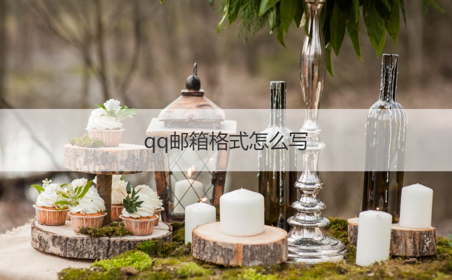 qq邮箱格式怎么写 QQ邮箱正确输入方式