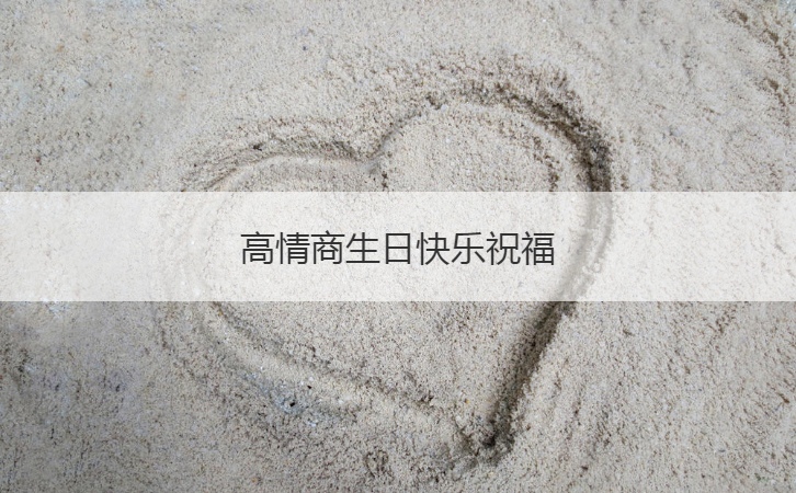 高情商生日快乐祝福  最有情商的生日祝福