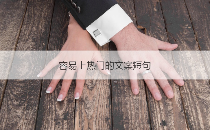容易上热门的文案短句  比较热门的情感文