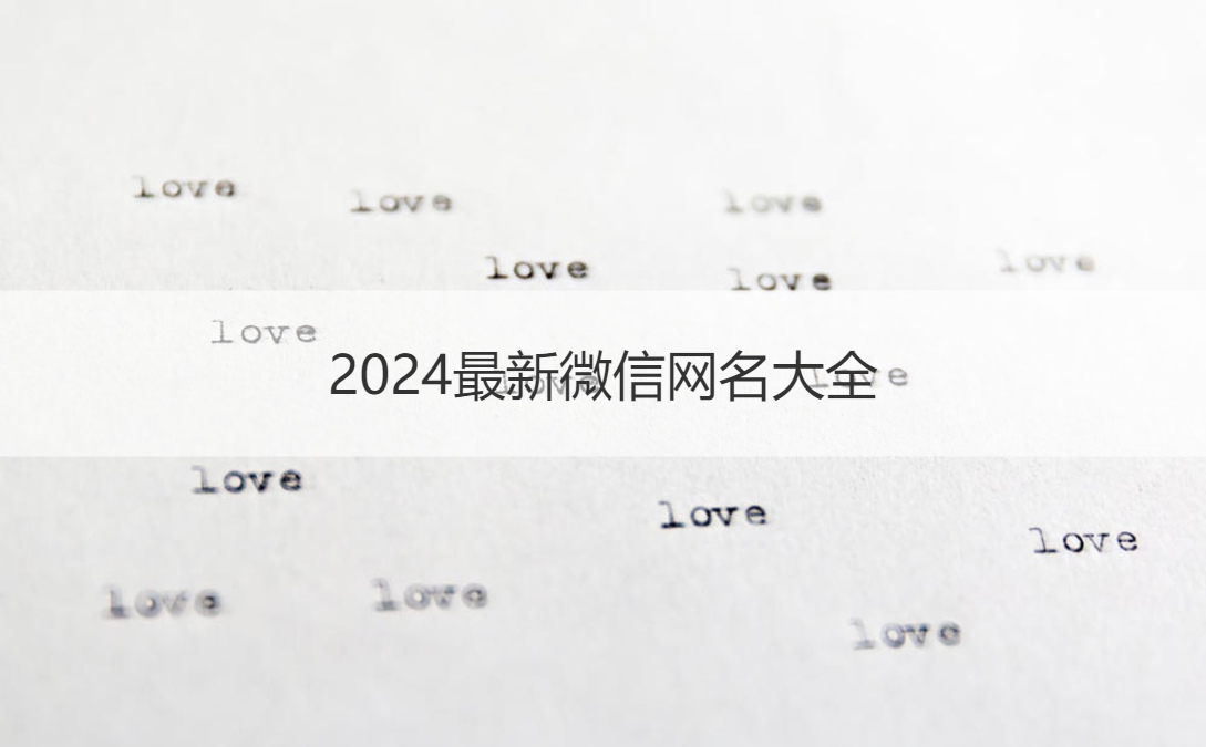 2024最新微信网名大全   简单大气的