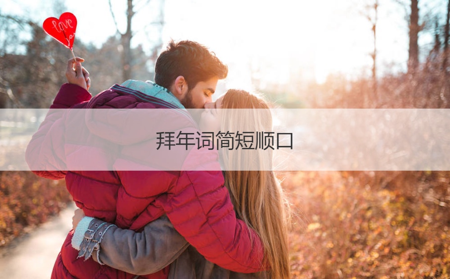 拜年词简短顺口 龙年最佳祝福语大全