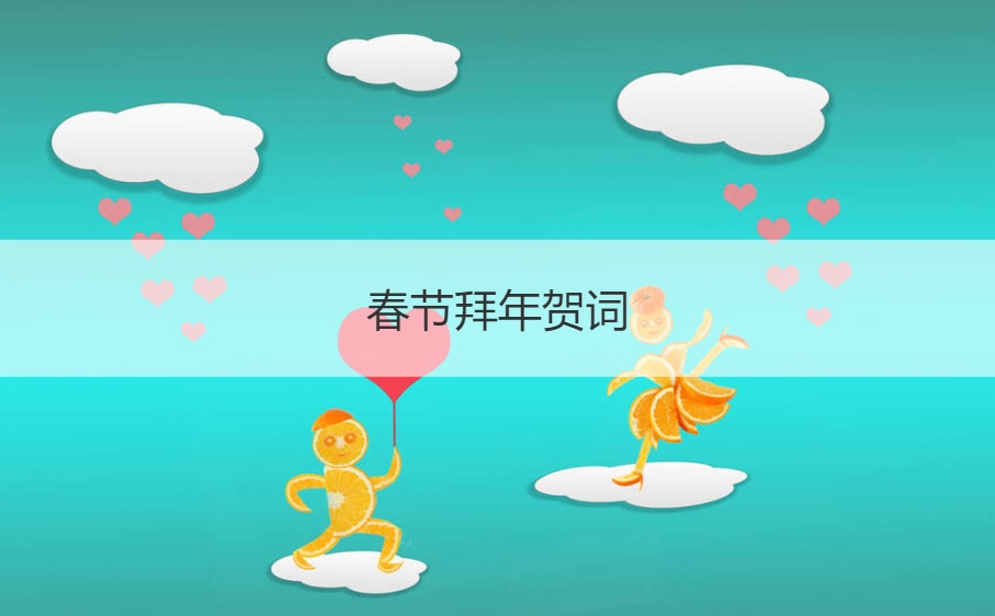 春节拜年贺词 春节贺词祝福语2024