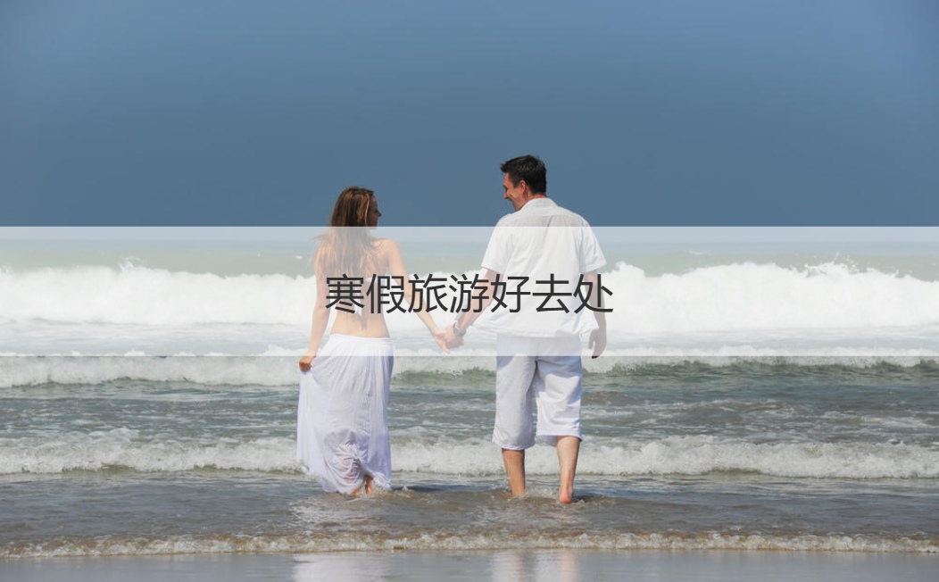 寒假旅游好去处 旅游攻略怎么做