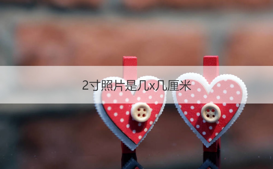 2寸照片是几x几厘米 二寸照片的用途