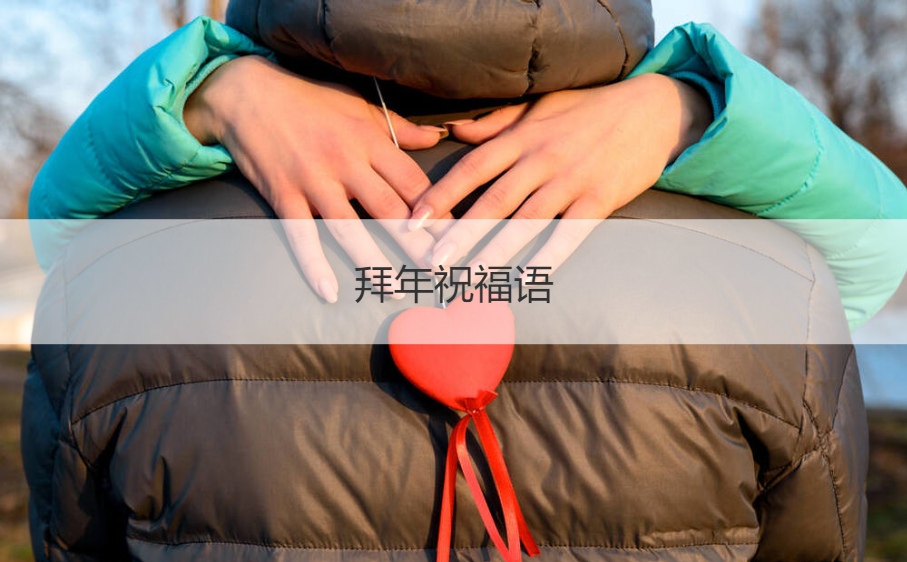 拜年祝福语 最有个性的春节拜年祝福语