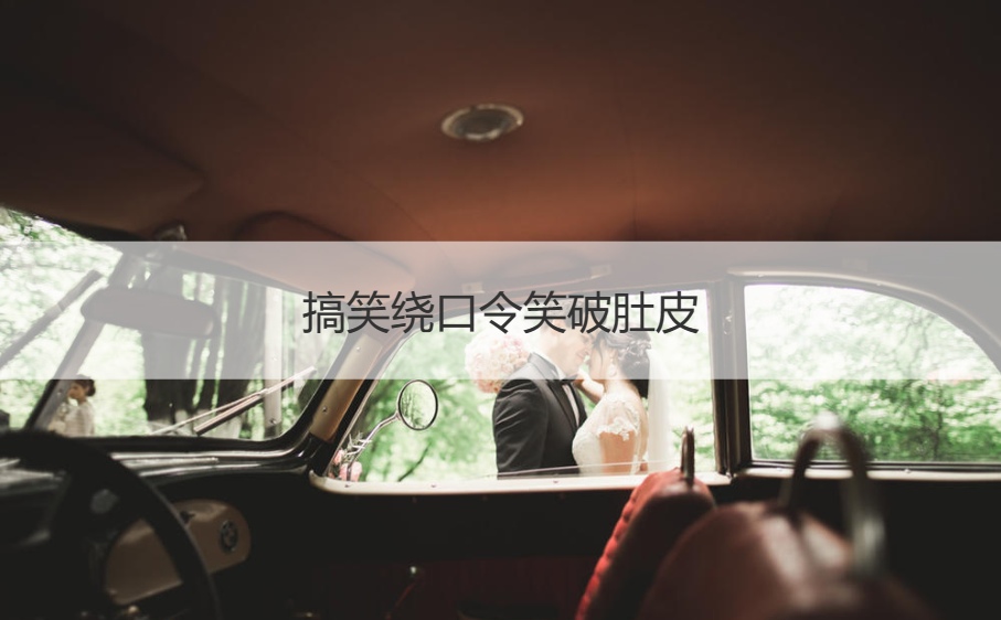 搞笑绕口令笑破肚皮   简单绕口令大全(图1)