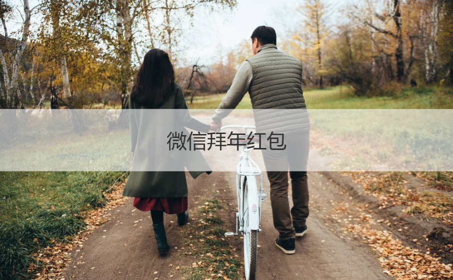 微信拜年红包   微信如何发拜年红包