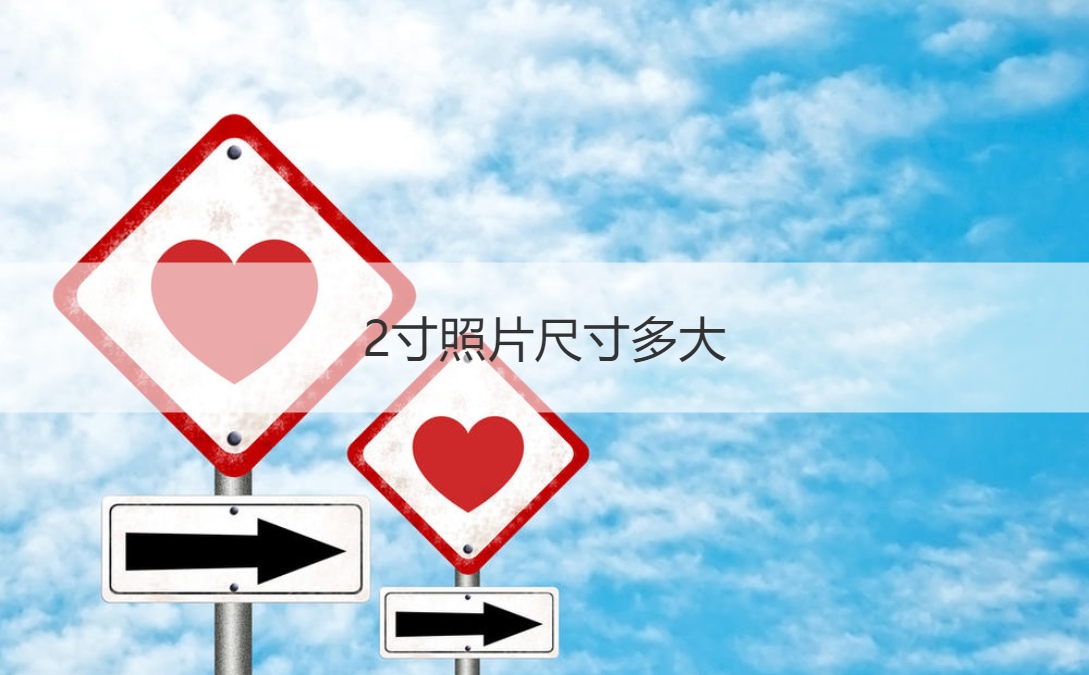 2寸照片尺寸多大 拍证件照有什么要求