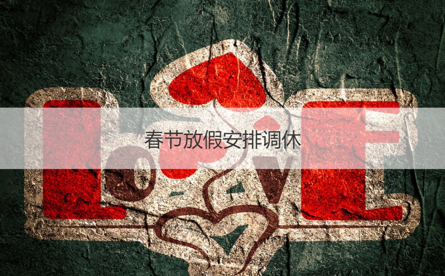 春节放假安排调休 2024年春节除夕为什么不放假(图1)