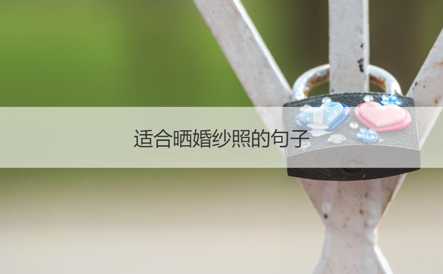适合晒婚纱照的句子 适合晒婚纱照的简短文