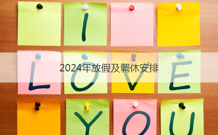 2024年放假及调休安排  寒假注意事项