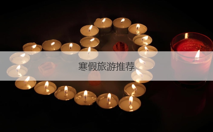 寒假旅游推荐  旅游攻略制作完整版