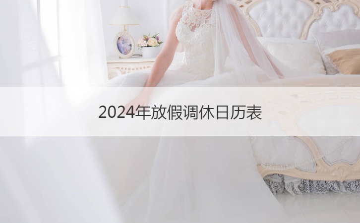 2024年放假调休日历表  2025年放