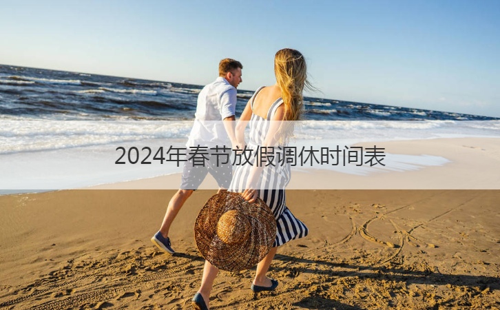2024年春节放假调休时间表  2024