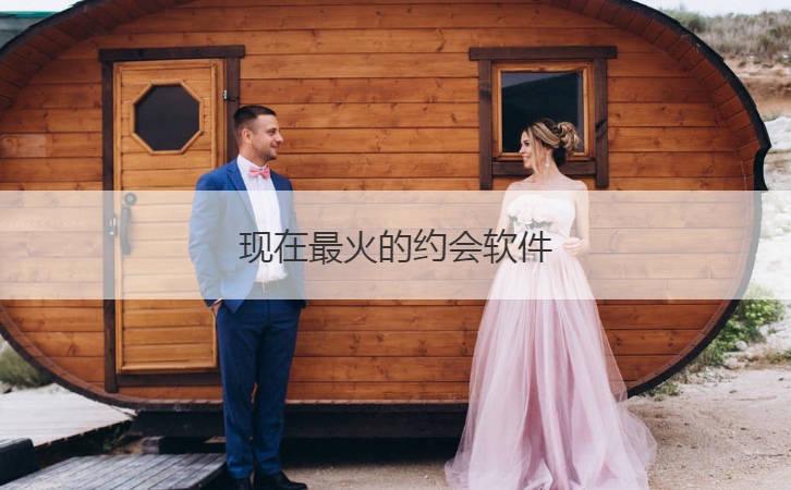 现在最火的约会软件  约会的注意事项