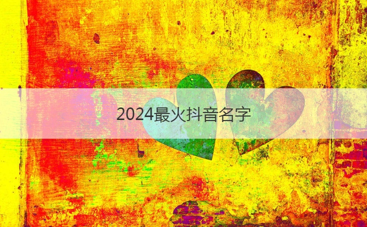 2024最火抖音名字  让人笑到喷的搞笑
