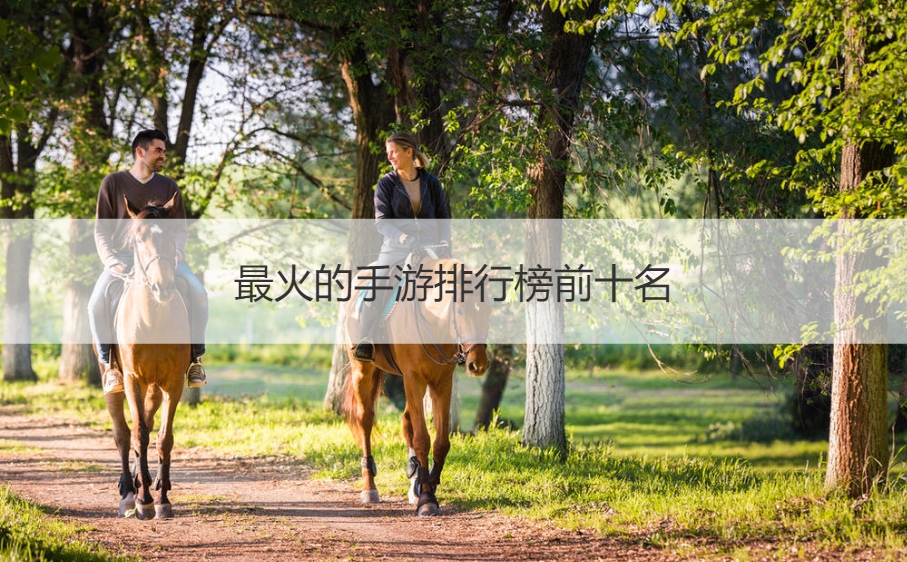 最火的手游排行榜前十名 手机十大必玩游戏